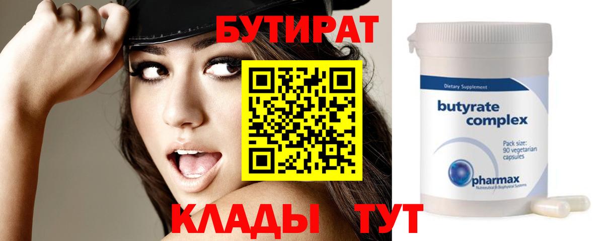 БУТИРАТ  Вход с VPN  Качканар  БУТИРАТ 1.4BDO 